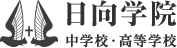 日向学院 中学校・高等学校