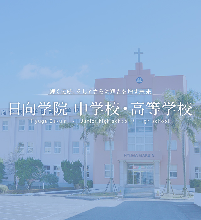 日向学院創立70周年