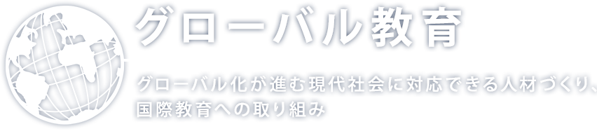 グローバル教育