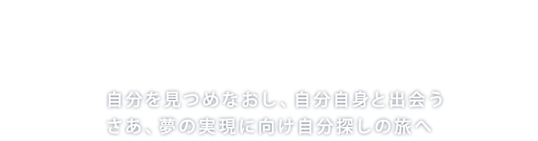 己を知り、己に克て