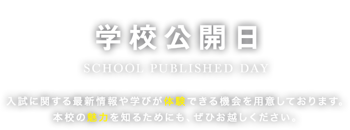 学校公開日参加のお申し込み