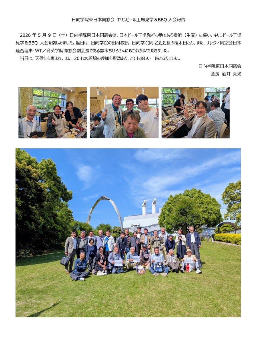 日向学院東日本同窓会キリンビール工場見学＆BBQ大会報告20260513_page-0001.jpg